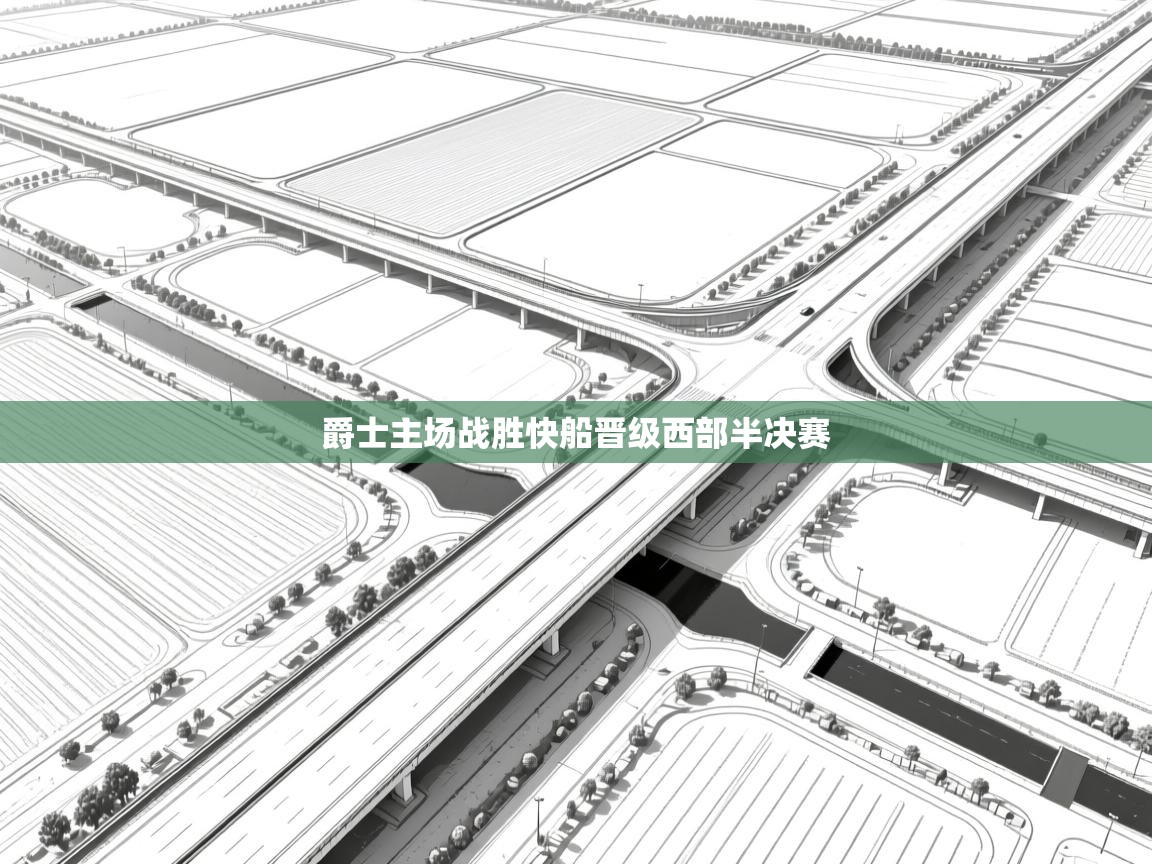 爵士主场战胜快船晋级西部半决赛  第1张