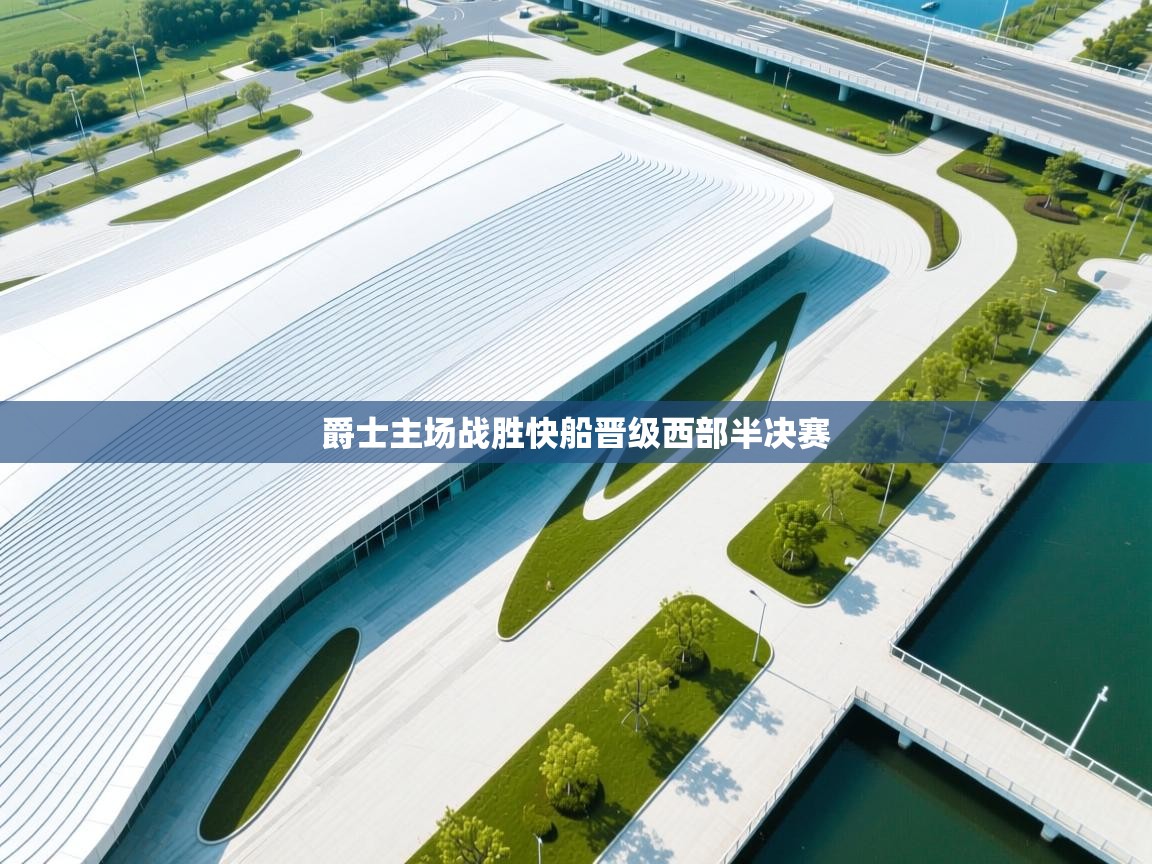 爵士主场战胜快船晋级西部半决赛  第2张