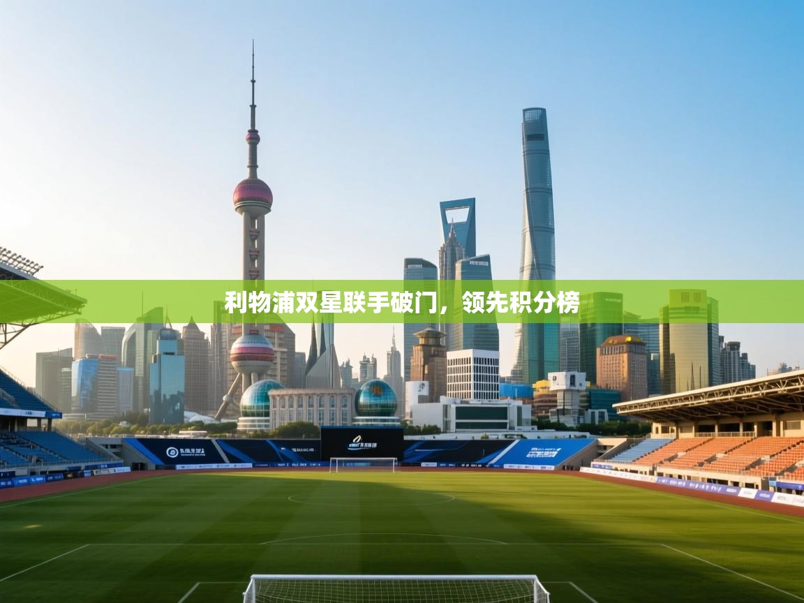 利物浦双星联手破门,领先积分榜 第1张