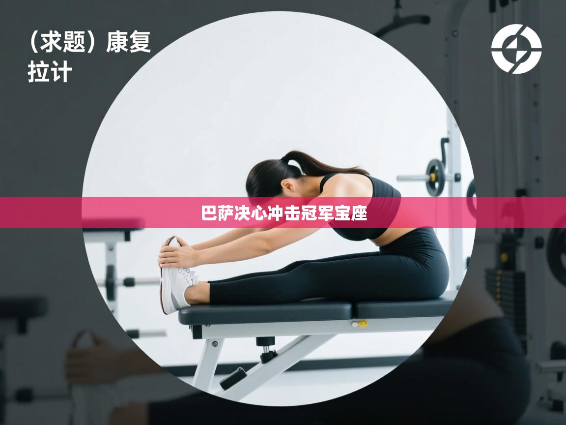 巴萨决心冲击冠军宝座 第1张