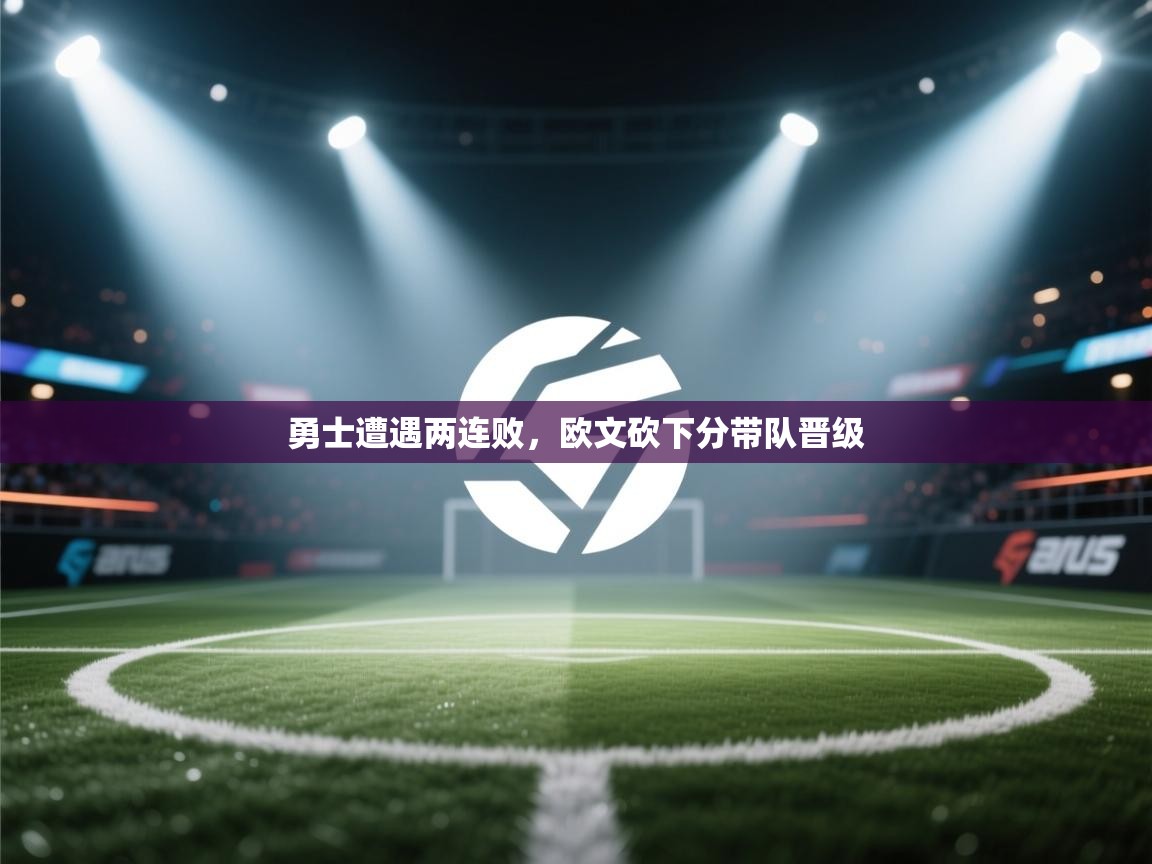 勇士遭遇两连败，欧文砍下分带队晋级  第1张