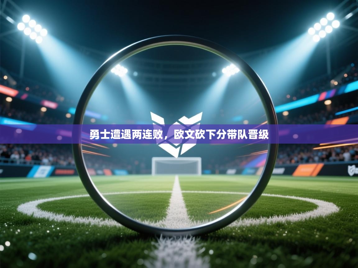 勇士遭遇两连败，欧文砍下分带队晋级  第2张