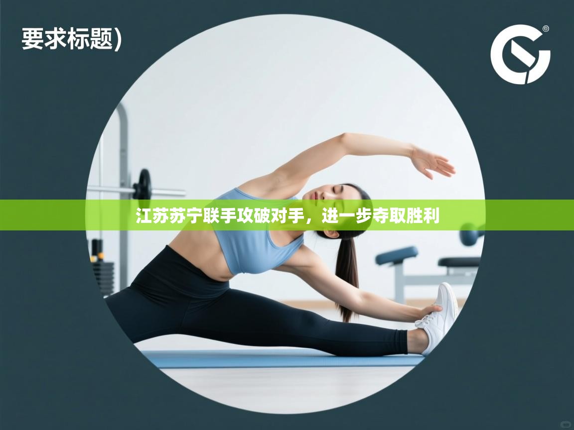 江苏苏宁联手攻破对手，进一步夺取胜利  第2张