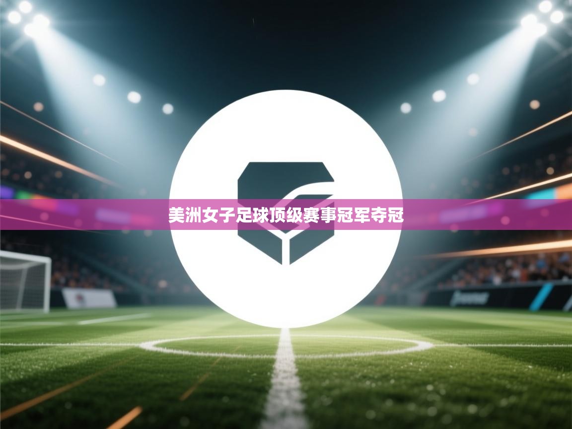 美洲女子足球顶级赛事冠军夺冠