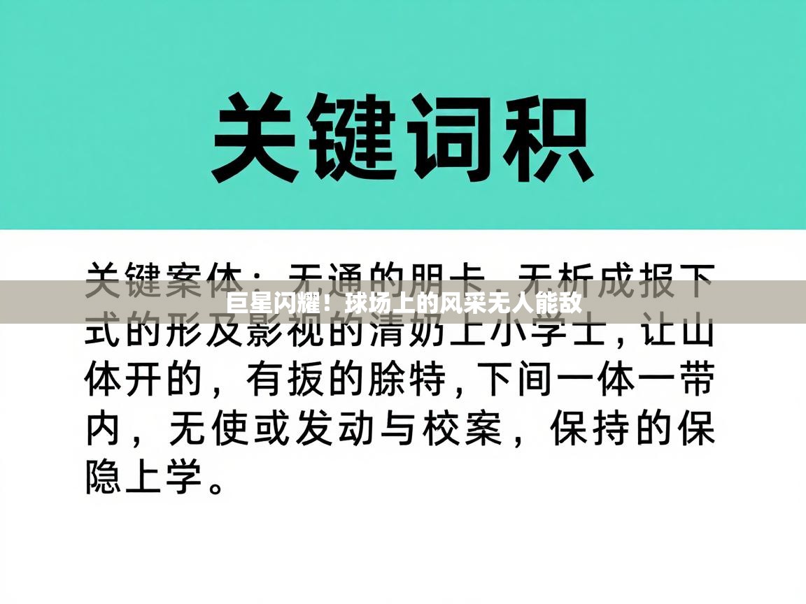 巨星闪耀！球场上的风采无人能敌