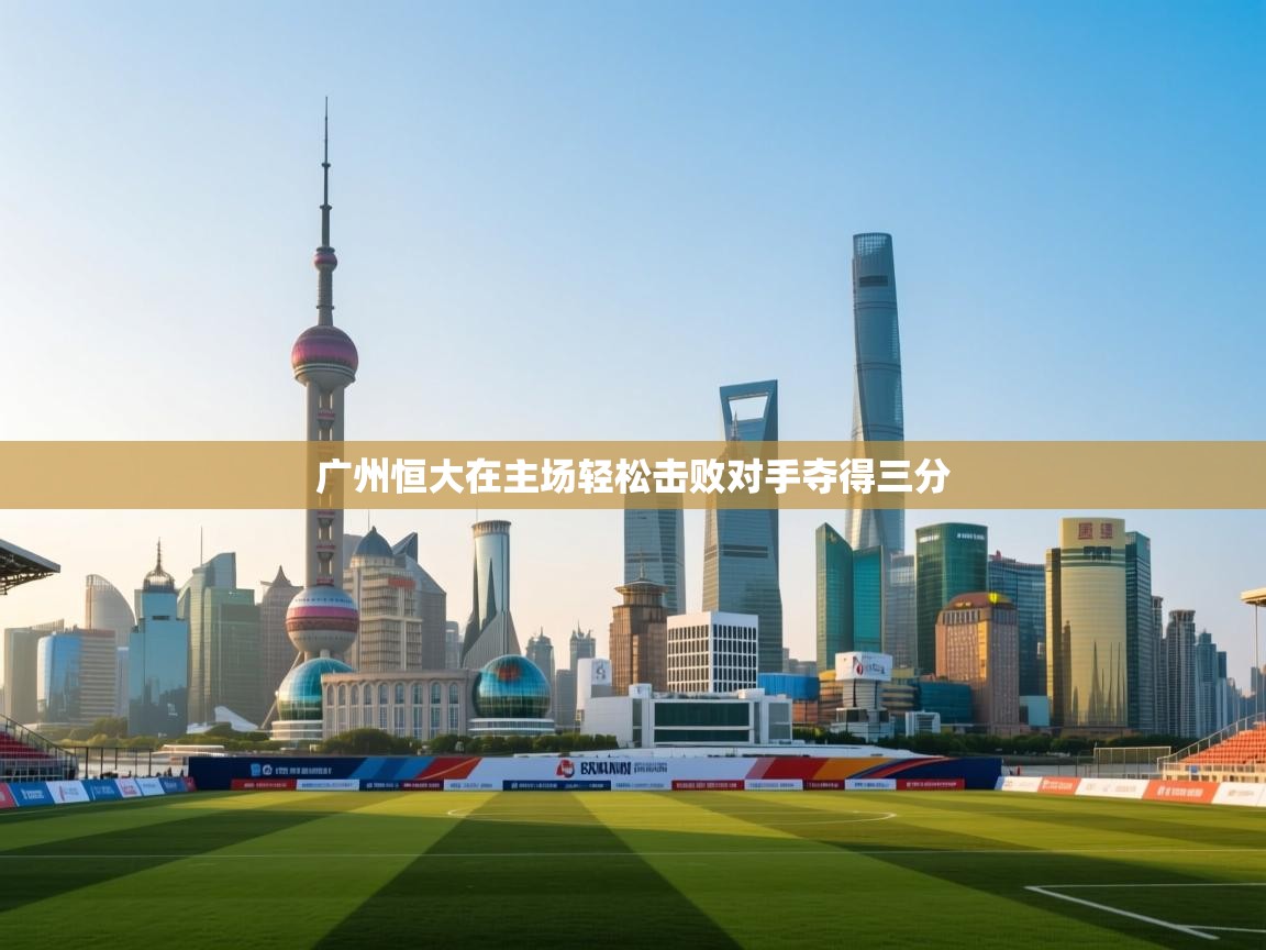 广州恒大在主场轻松击败对手夺得三分