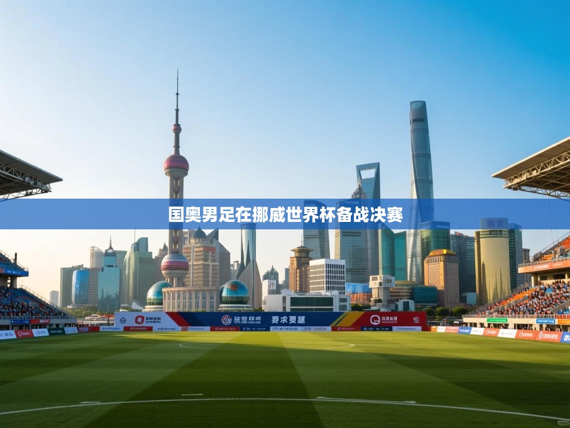 国奥男足在挪威世界杯备战决赛  第2张