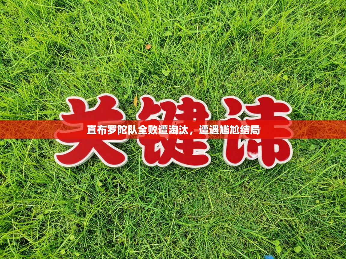 直布罗陀队全败遭淘汰，遭遇尴尬结局