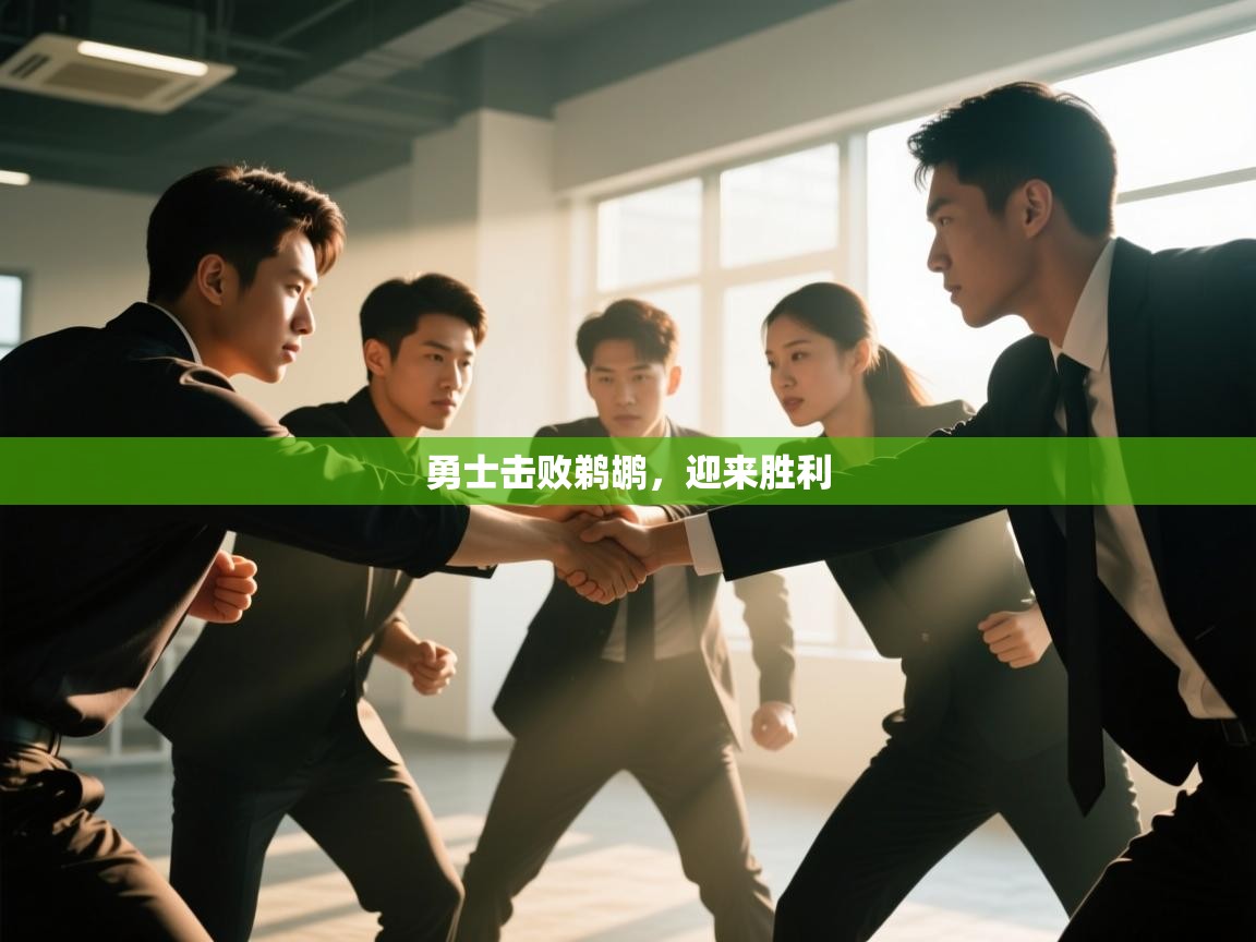 勇士击败鹈鹕，迎来胜利  第2张