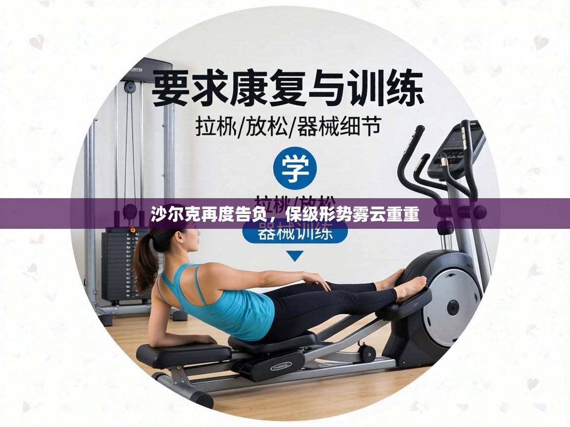 沙尔克再度告负，保级形势雾云重重