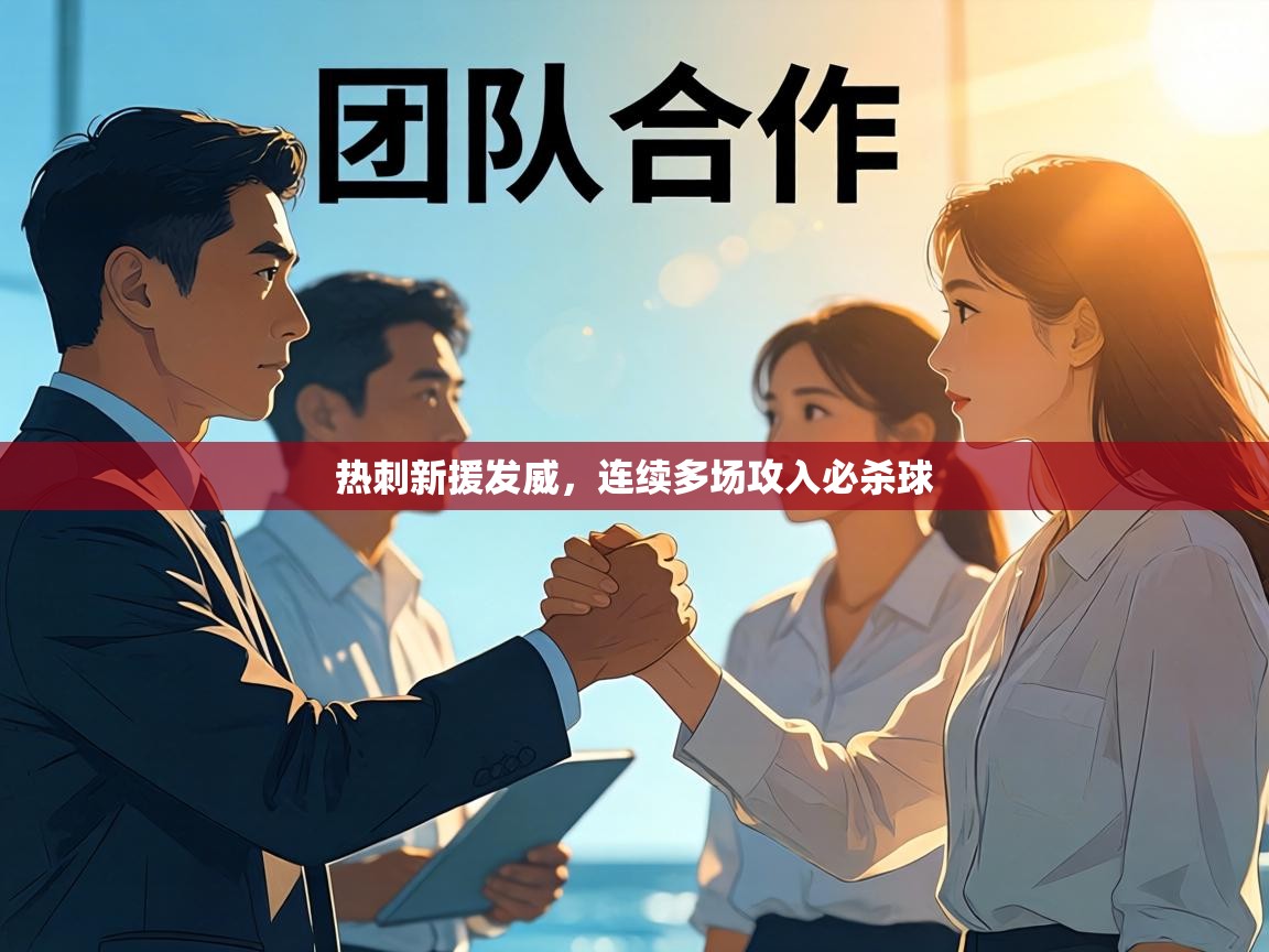 热刺新援发威,连续多场攻入必杀球 第1张