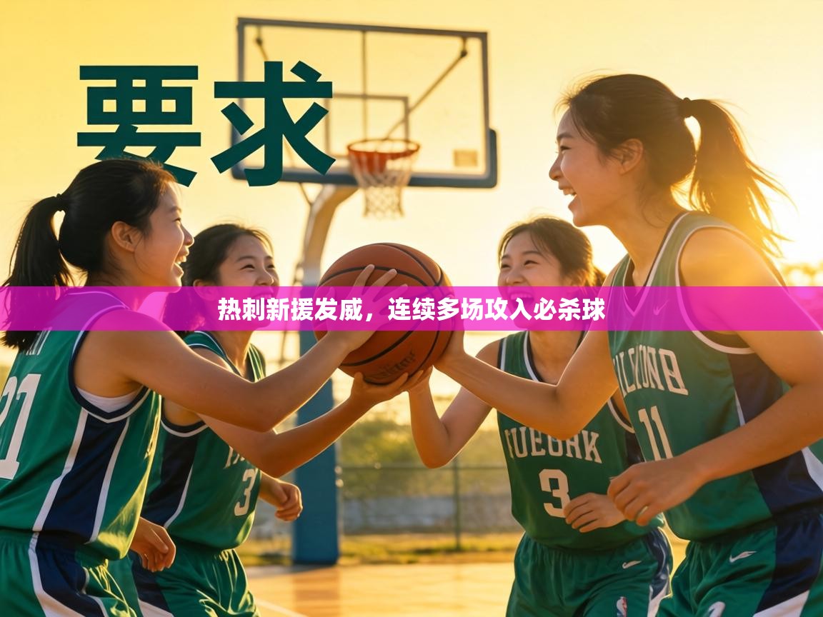 热刺新援发威,连续多场攻入必杀球 第2张